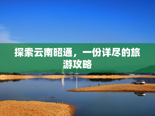 探索云南昭通，一份详尽的旅游攻略