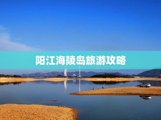 阳江海陵岛旅游攻略