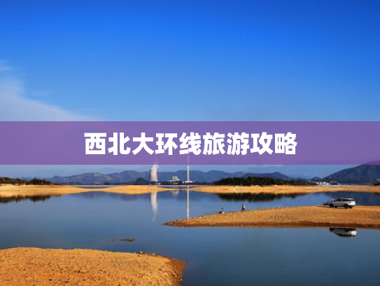 西北大环线旅游攻略