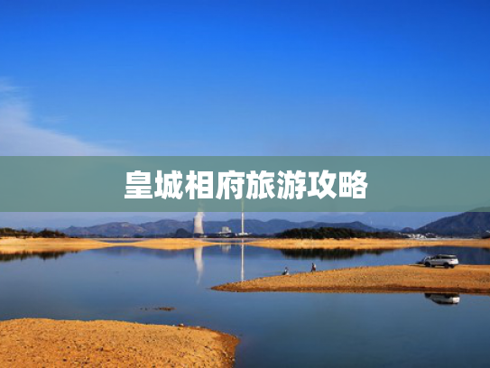 皇城相府旅游攻略