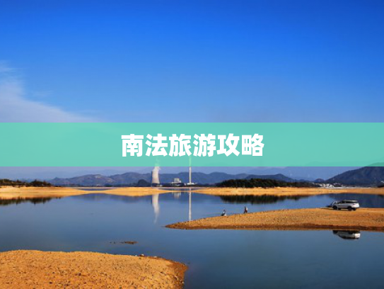 南法旅游攻略
