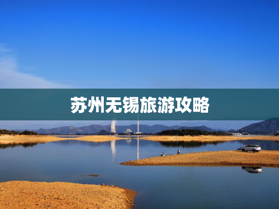 苏州无锡旅游攻略