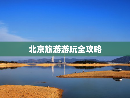 北京旅游游玩全攻略