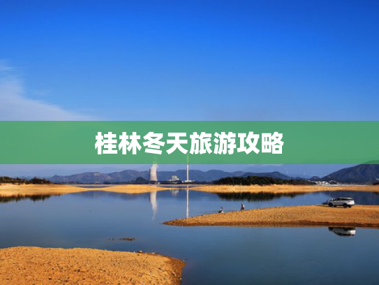 桂林冬天旅游攻略