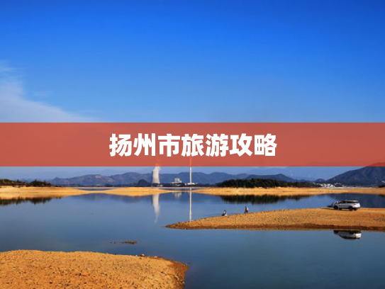 扬州市旅游攻略