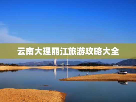 云南大理丽江旅游攻略大全