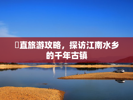 甪直旅游攻略,探访江南水乡的千年古镇 甪直旅游攻略,探访江南水乡的千年古镇