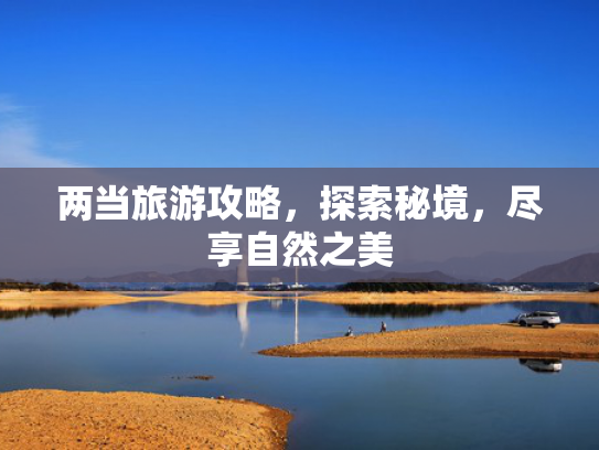 两当旅游攻略，探索秘境，尽享自然之美