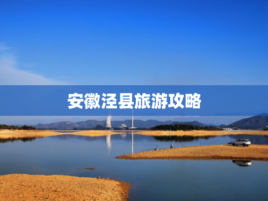 安徽泾县旅游攻略