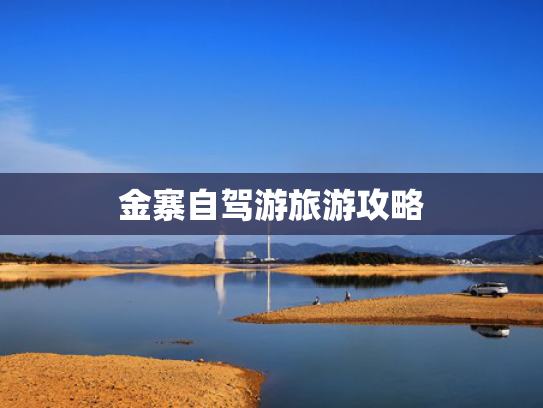 金寨自驾游旅游攻略