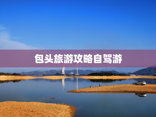 包头旅游攻略自驾游
