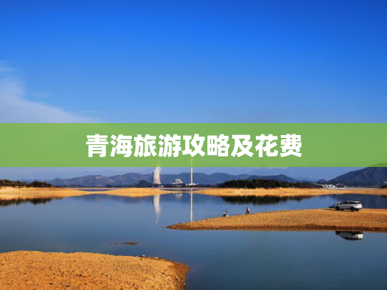 青海旅游攻略及花费