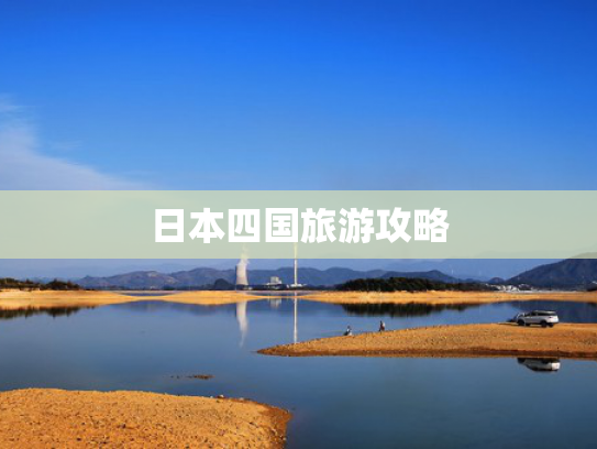 日本四国旅游攻略