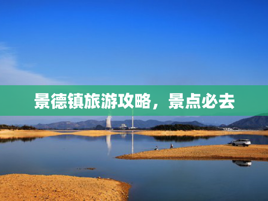 景德镇旅游攻略，景点必去