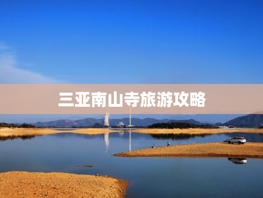 三亚南山寺旅游攻略 三亚南山寺旅游攻略