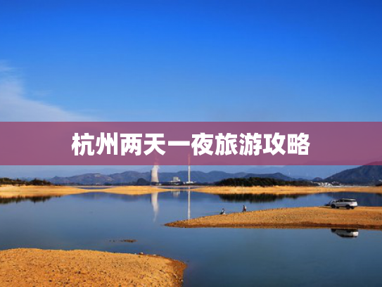 杭州两天一夜旅游攻略