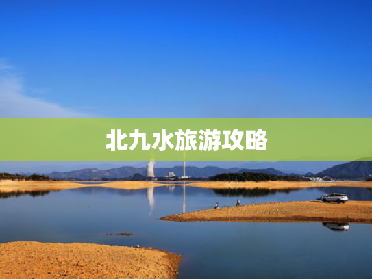 北九水旅游攻略