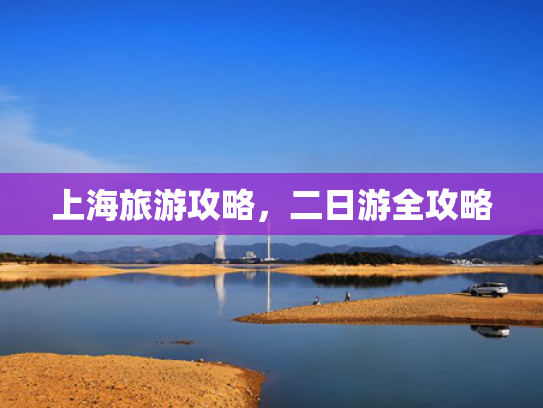 上海旅游攻略，二日游全攻略