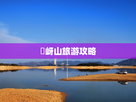 嵖岈山旅游攻略