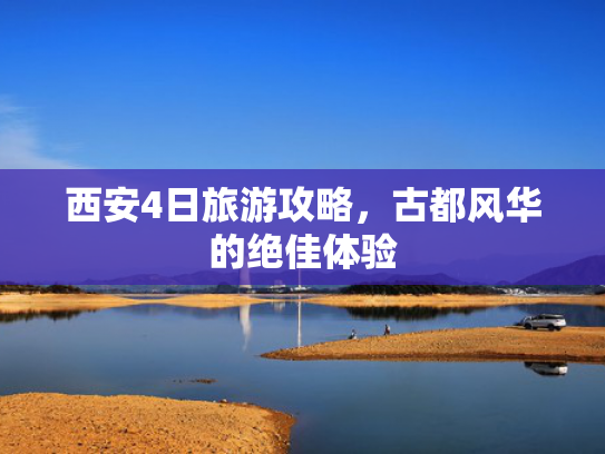 西安4日旅游攻略，古都风华的绝佳体验