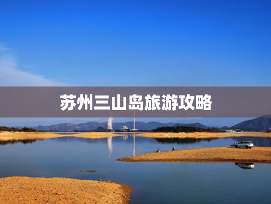 苏州三山岛旅游攻略