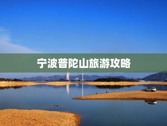 宁波普陀山旅游攻略