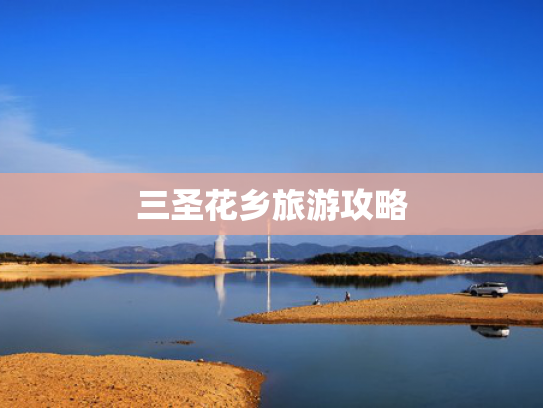 三圣花乡旅游攻略