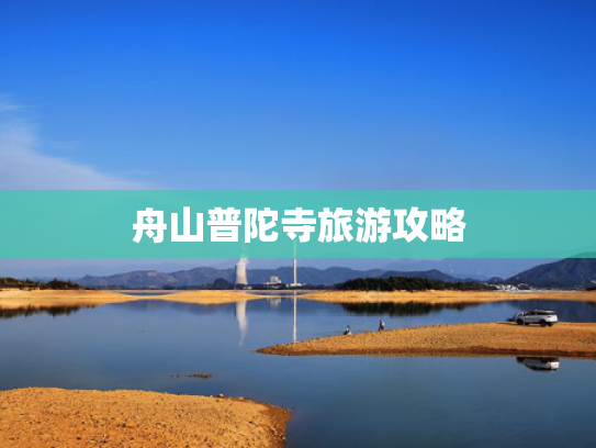 舟山普陀寺旅游攻略