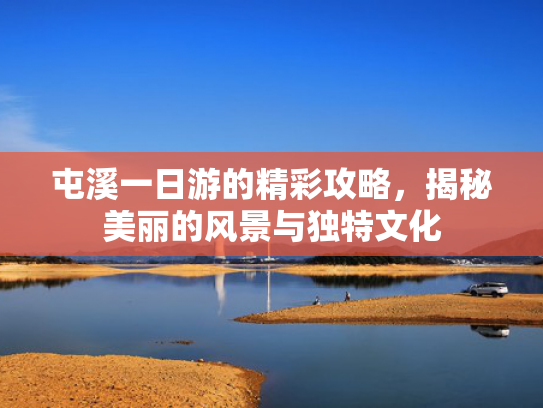屯溪一日游的精彩攻略，揭秘美丽的风景与独特文化