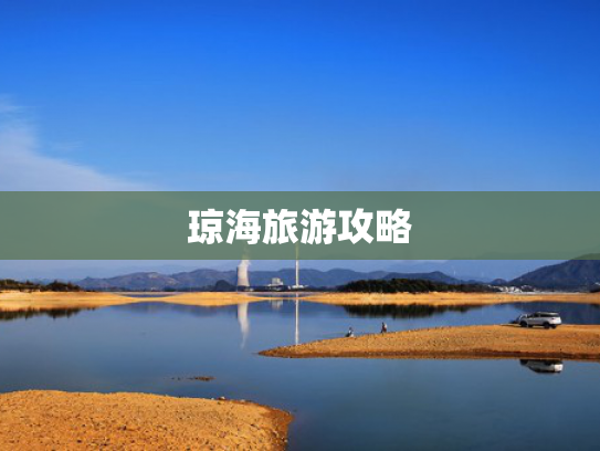 琼海旅游攻略