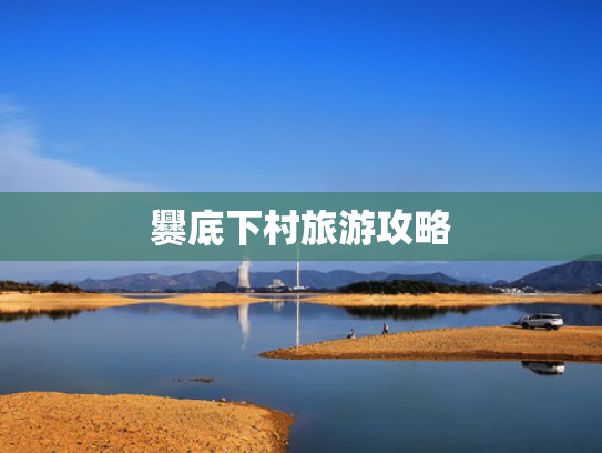 爨底下村旅游攻略