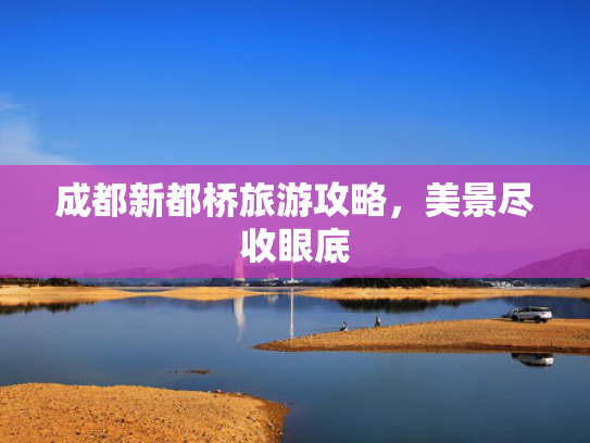成都新都桥旅游攻略，美景尽收眼底