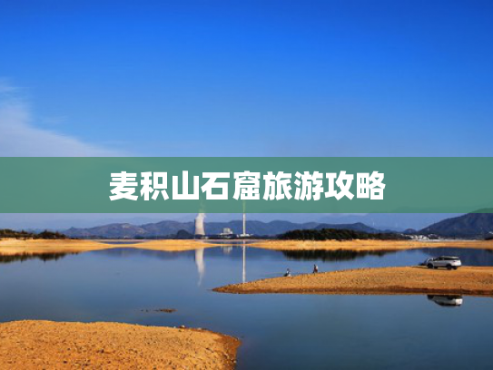 麦积山石窟旅游攻略 麦积山石窟旅游攻略