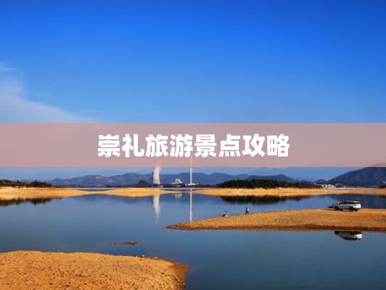 崇礼旅游景点攻略