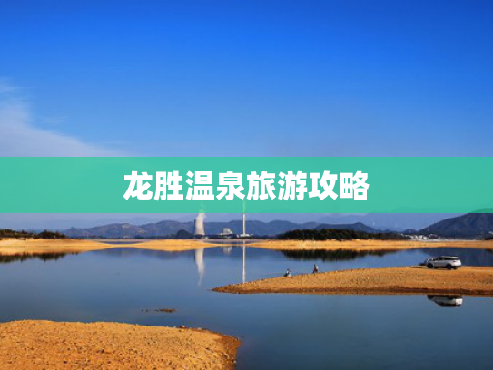 龙胜温泉旅游攻略 龙胜温泉旅游攻略