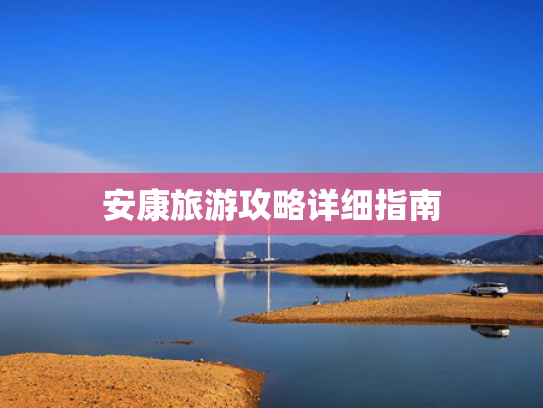 安康旅游攻略详细指南