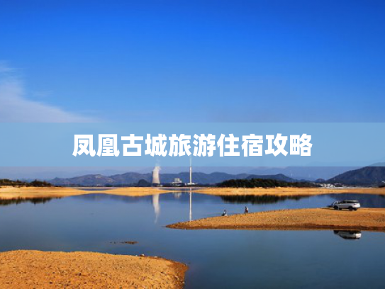 凤凰古城旅游住宿攻略