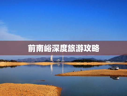 前南峪深度旅游攻略