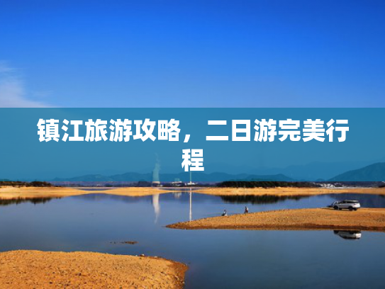 镇江旅游攻略，二日游完美行程