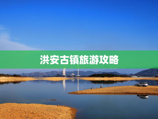 洪安古镇旅游攻略