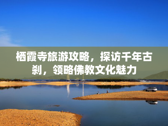 栖霞寺旅游攻略，探访千年古刹，领略佛教文化魅力