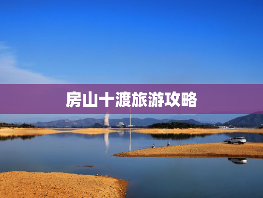 房山十渡旅游攻略 房山十渡旅游攻略