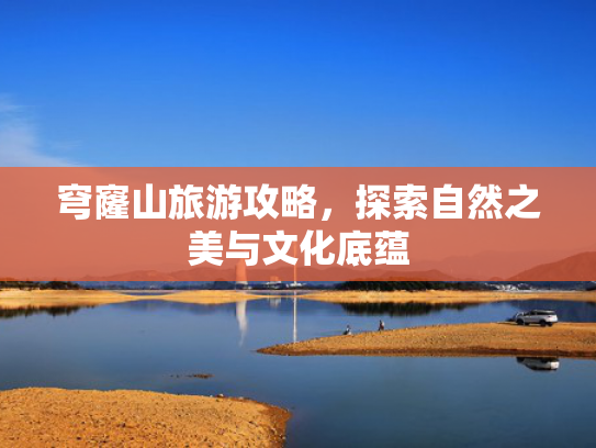 穹窿山旅游攻略，探索自然之美与文化底蕴