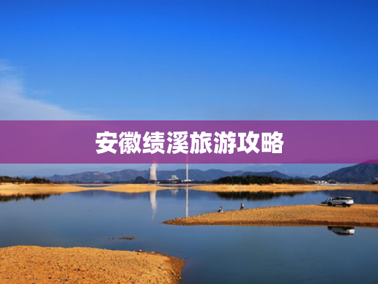 安徽绩溪旅游攻略