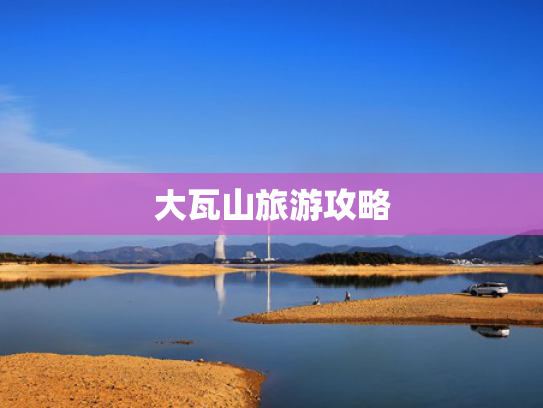 大瓦山旅游攻略