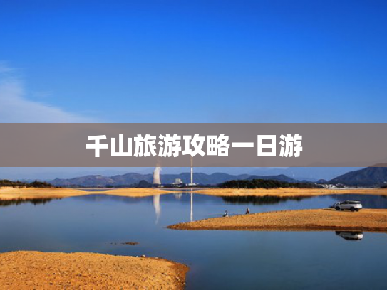 千山旅游攻略一日游