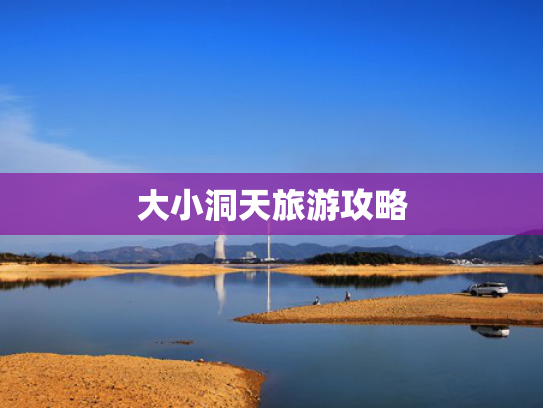 大小洞天旅游攻略