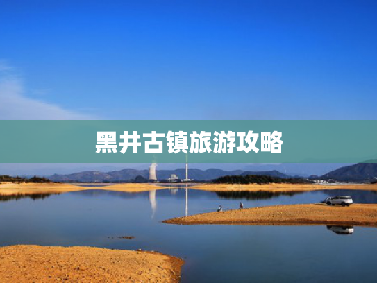 黑井古镇旅游攻略