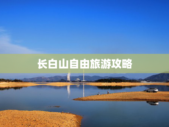 长白山自由旅游攻略