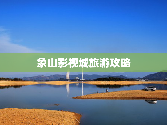 象山影视城旅游攻略